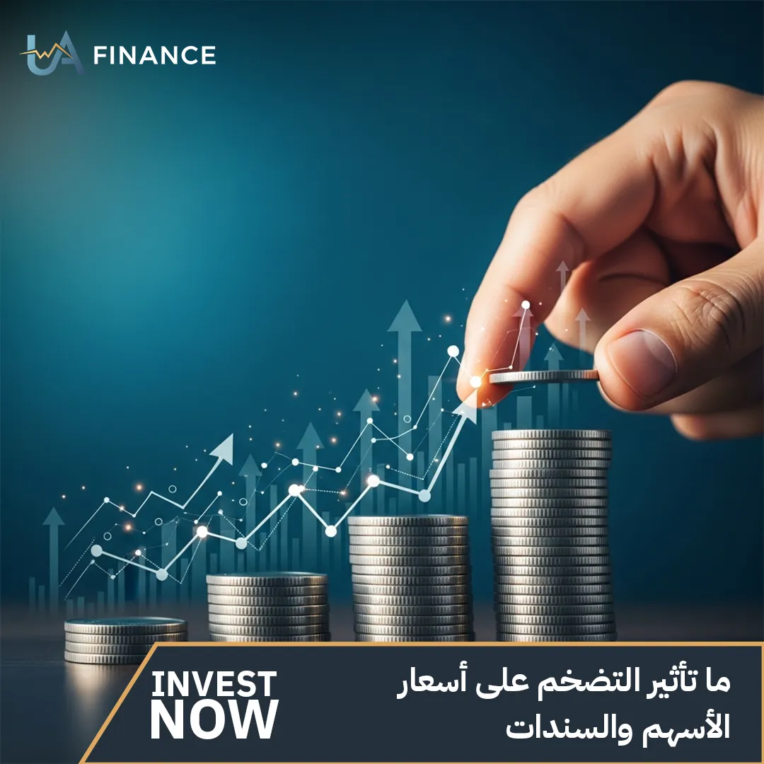 ما تأثير التضخم على أسعار الأسهم والسندات